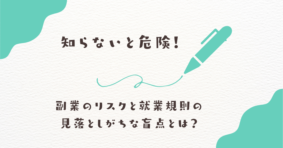「知らないと危険！副業のリスクと就業規則の見落としがちな盲点とは？」という文字が書かれた画像。アイボリーの背景に、ミントグリーンのペンのイラストと曲線が添えられているシンプルなデザイン。